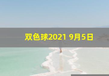 双色球2021 9月5日